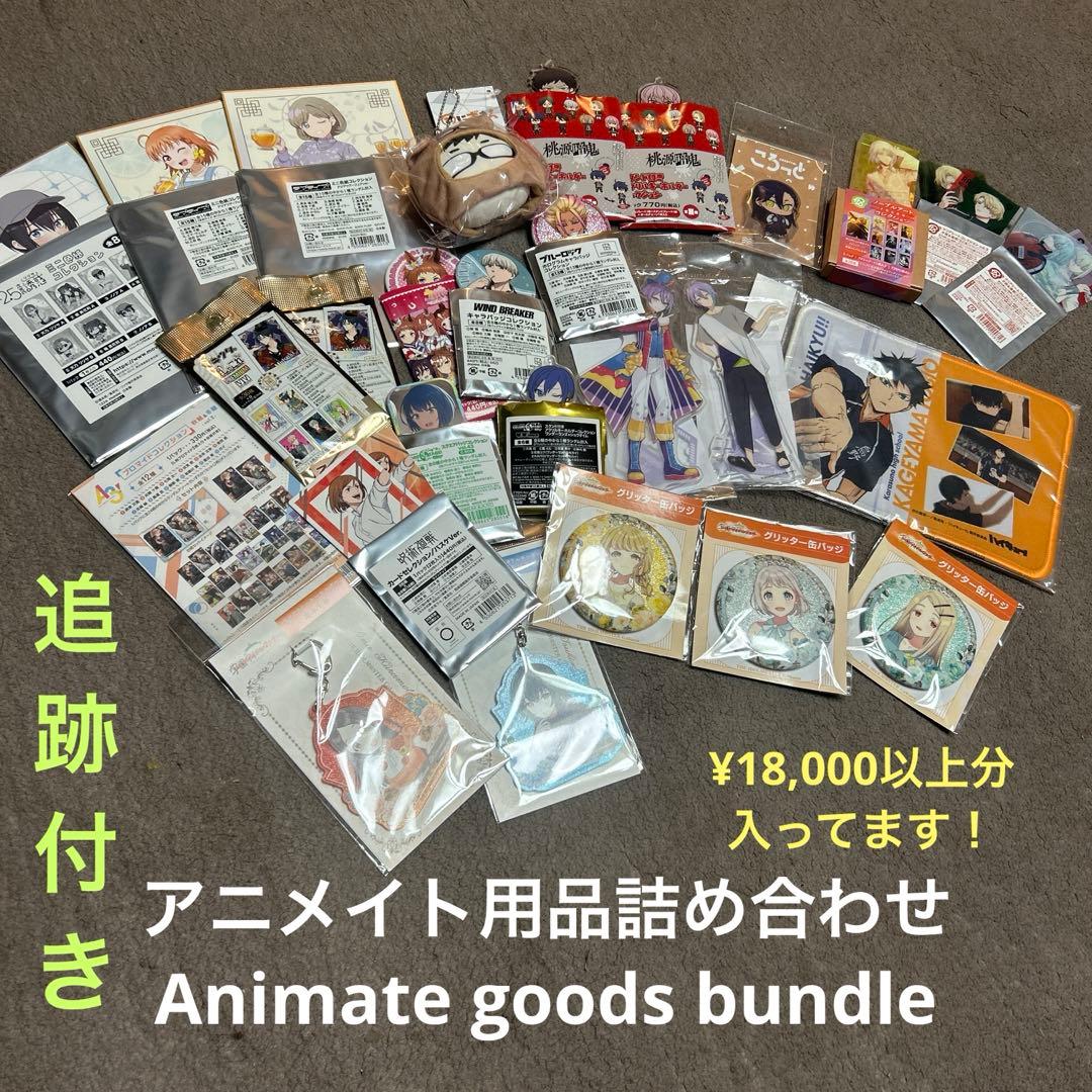 【合計¥18,000以上！】 アニメイトグッズ まとめ売り