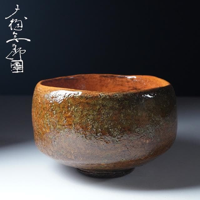 大樋年朗　飴釉茶碗　共箱　茶道具　大樋長左衛門　金沢　抹茶碗