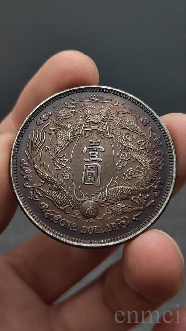 中国古銭・ 宣統三年・大清銀幣・龍幣・紀念幣・渡来銭・大型銀貨・硬貨