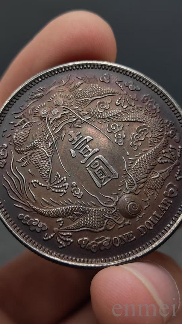 中国古銭・ 宣統三年・大清銀幣・龍幣・紀念幣・渡来銭・大型銀貨・硬貨