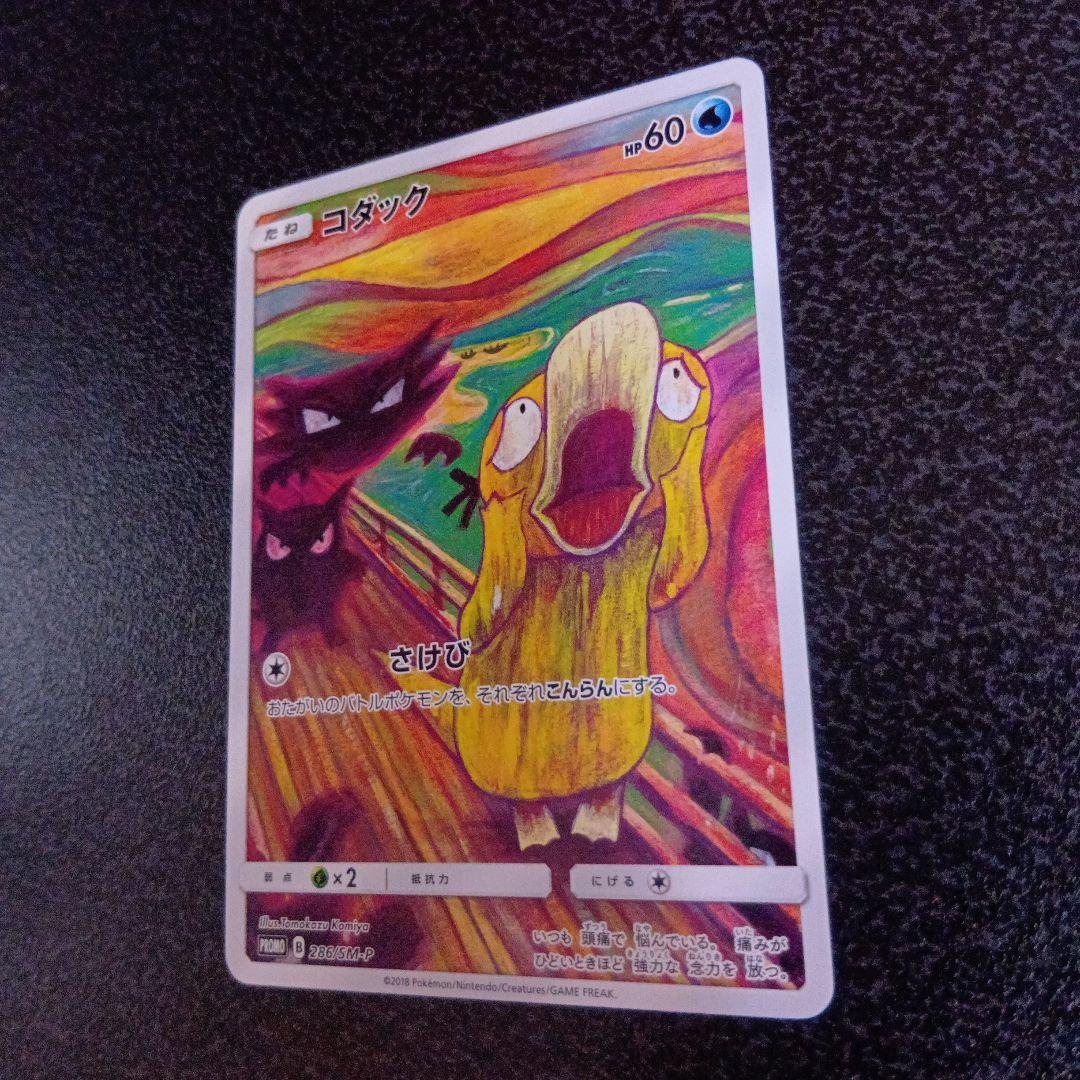 コダック　ムンク展 PROMO SM-Pプロモカード 286/SM-P