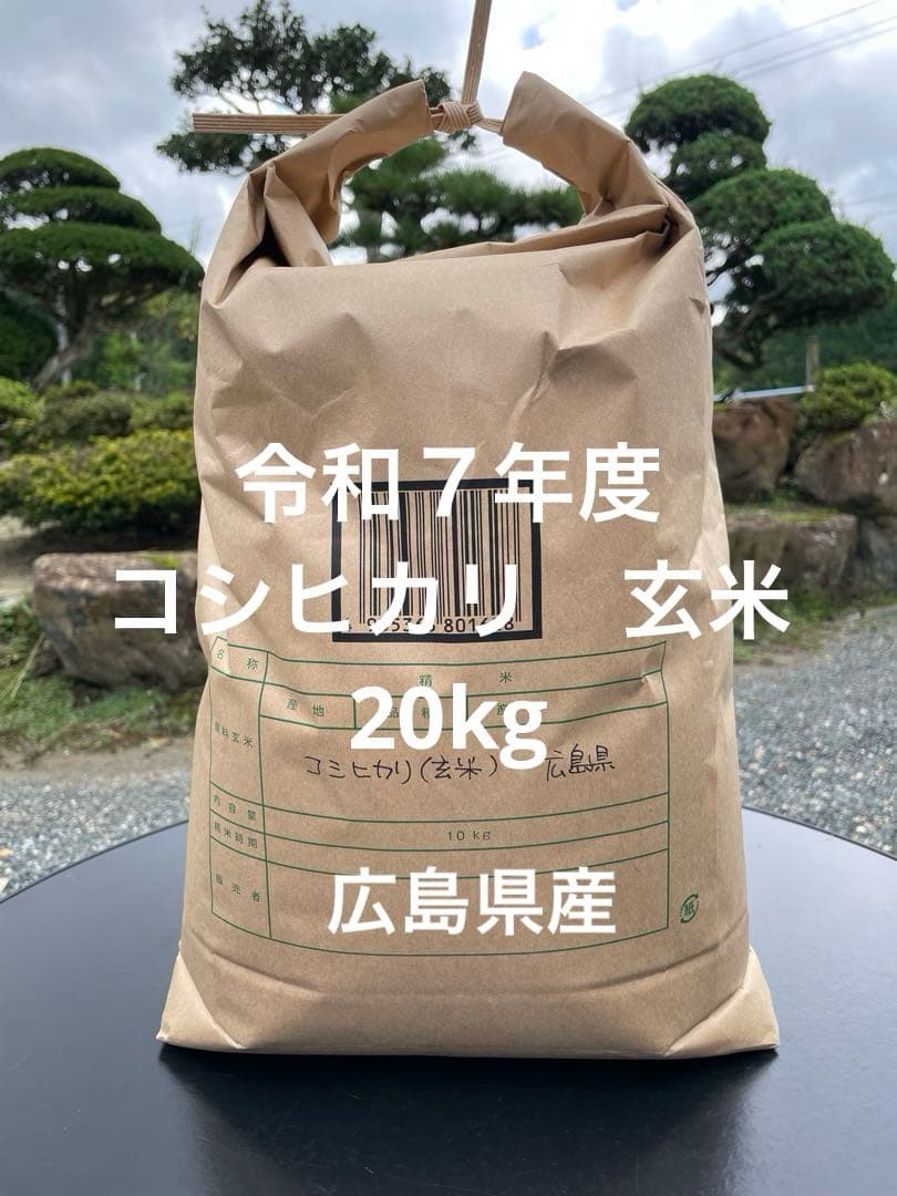 玄米　20kg 農家直送　コシヒカリ　 広島県産