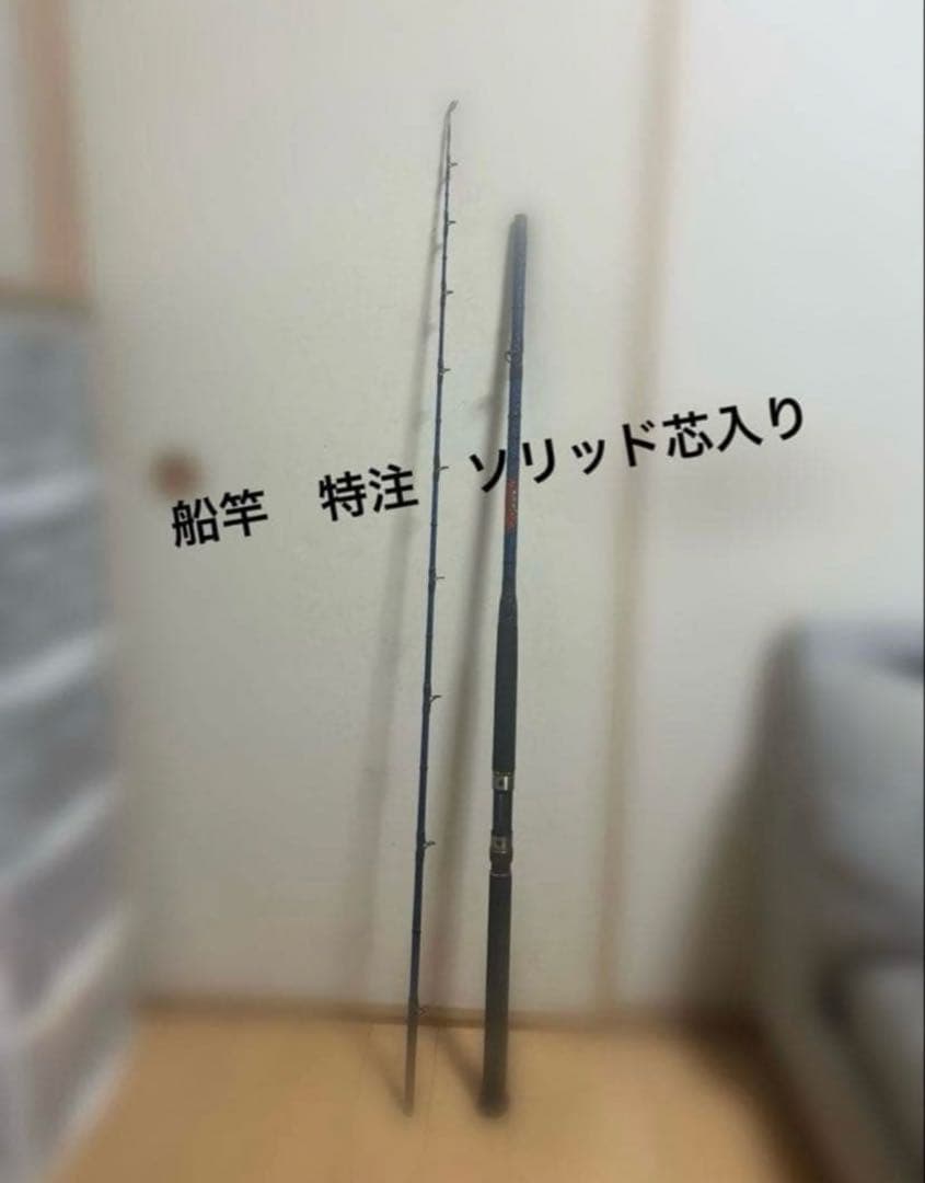 船竿　特注　ソリッド芯入り　レア
