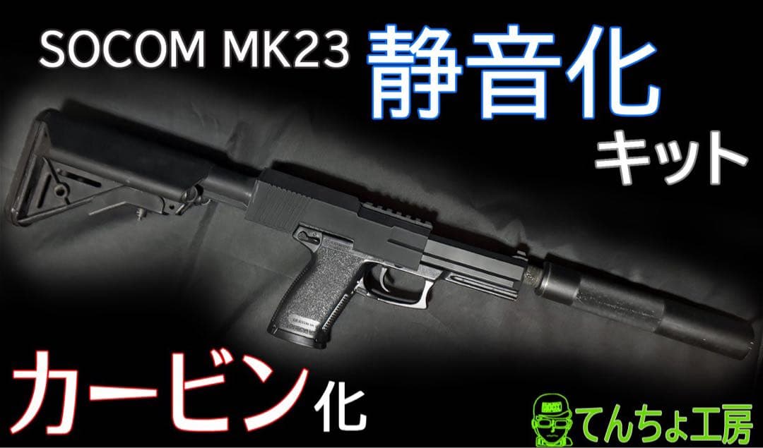 至高品！【究極の消音 】カービンキット　SOCOM Mk23 本体のサプレッサー