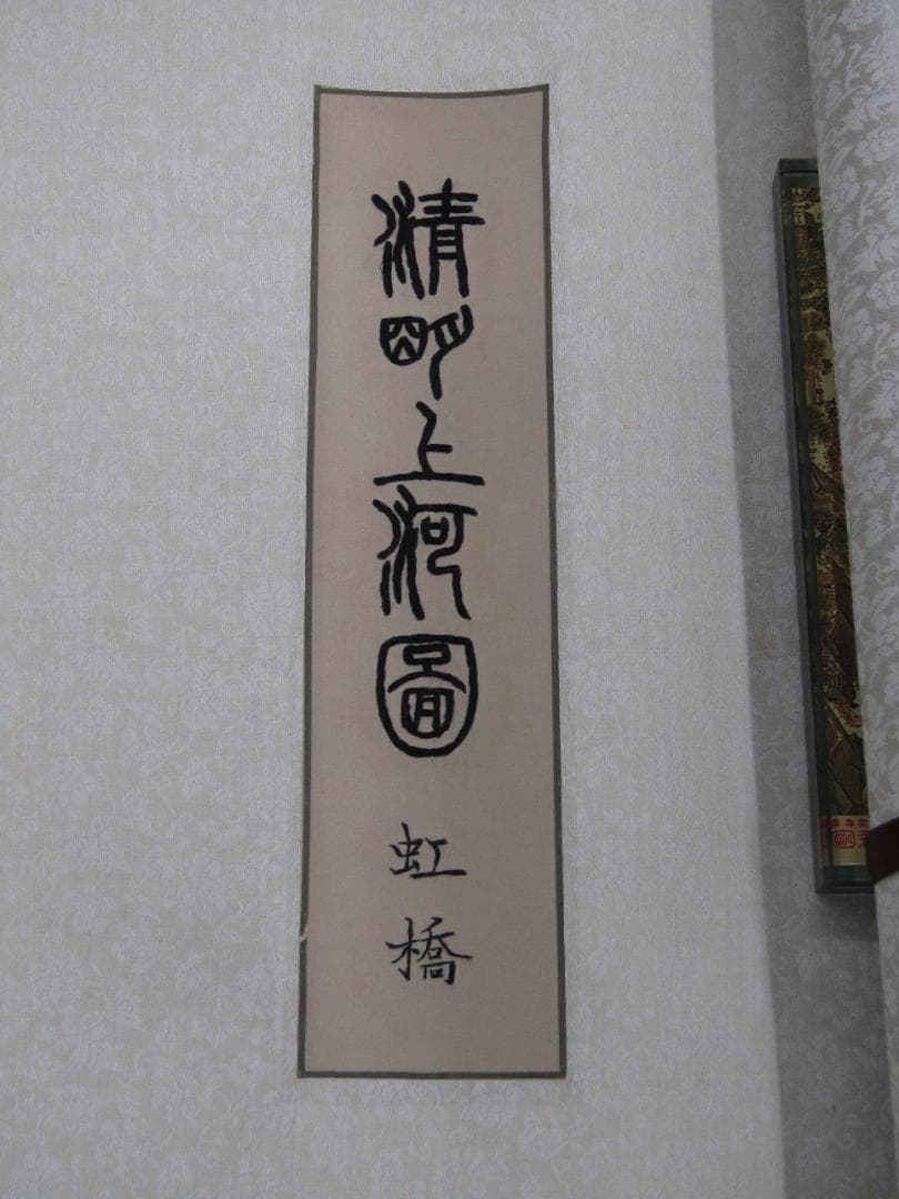 【未使用品】中国 清明上河図 複製画 限定版セット