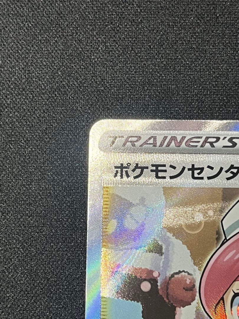 ポケモンセンターのお姉さんSR ムゲンゾーン