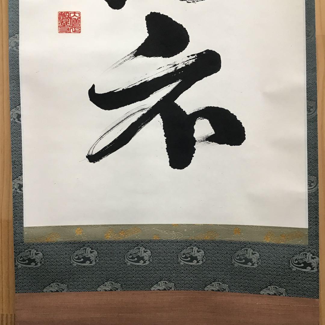 K掛軸　昇花香満衣　女人高野大本山室生寺　大僧正智等作書付　共箱紙箱S965KJ