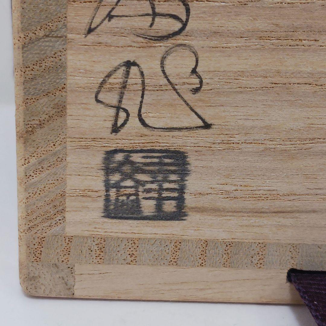 Y3031-2 茶道具 加賀蒔絵師 竹内幸斎作 立雛蒔絵 中棗 共箱　#13