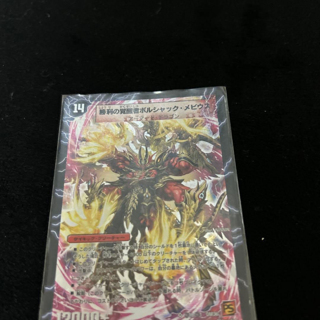 勝利の覚醒者ボルシャックメビウス　美品　シークレット