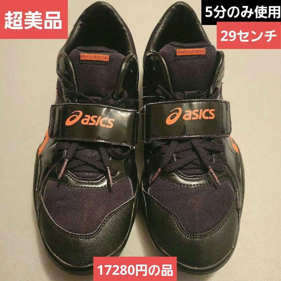 asics スローイングシューズ　29センチ　投擲用【砲丸★ハンマー★円盤】