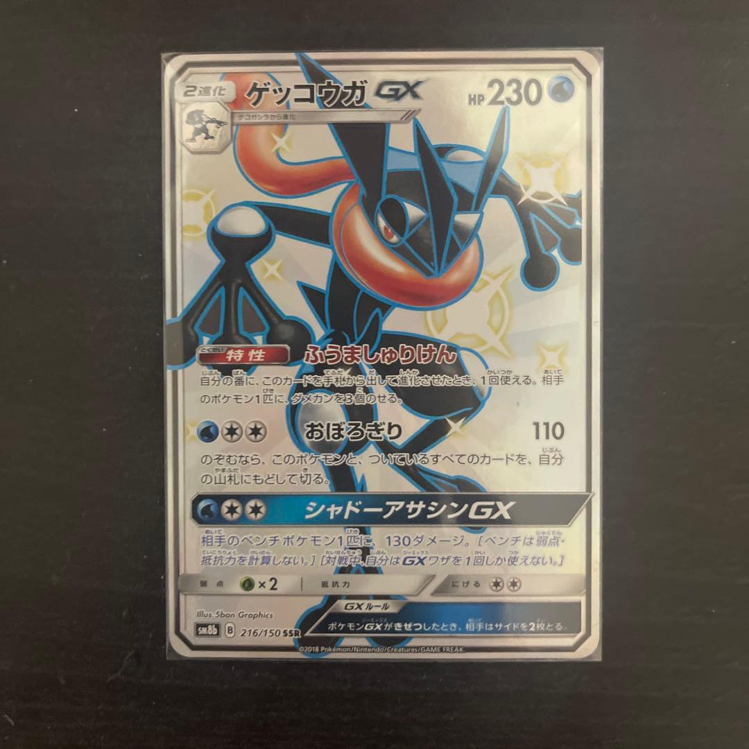 ゲッコウガGX SSR ×1 HR ×1 ゲッコウガ&ゾロアークGX SR ×1