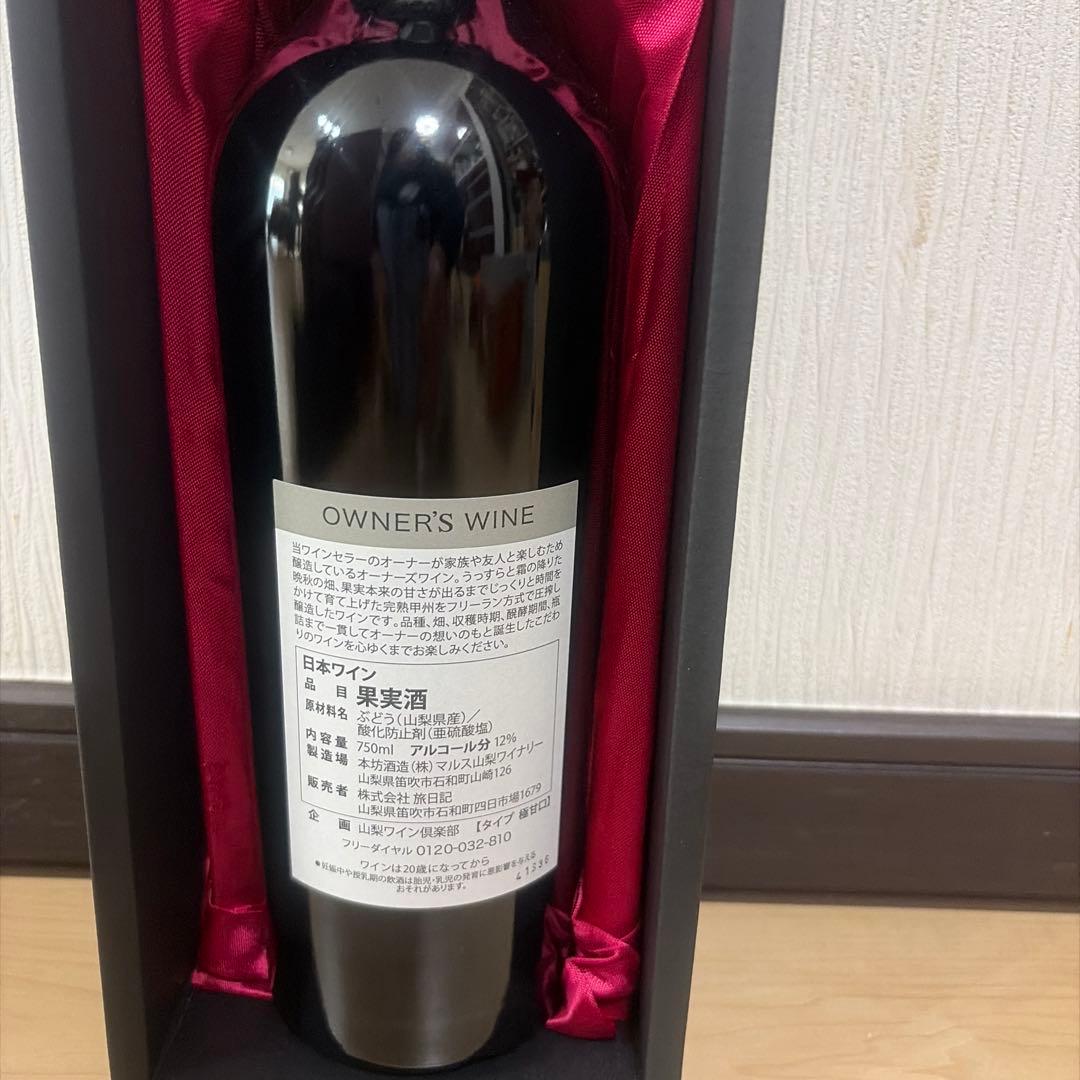 山梨ワインクラブ　オーナーズワイン　赤ワイン