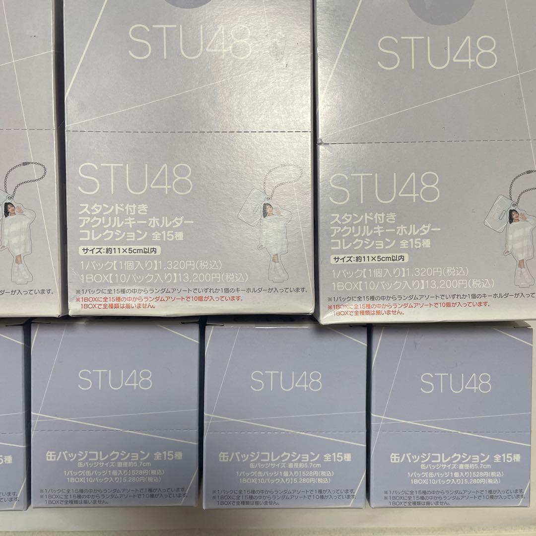 STU48 ブラインド系 アクキー 缶バッジ ブロマイド 未開封BOXまとめ売り