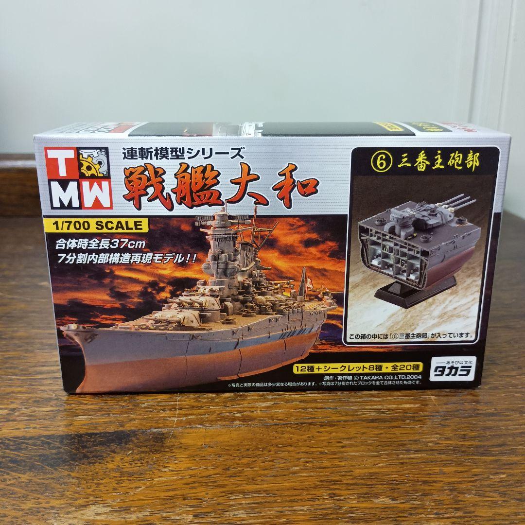 連斬模型シリーズ　戦艦大和　1/700スケール　未開封品　14箱　フィギュア