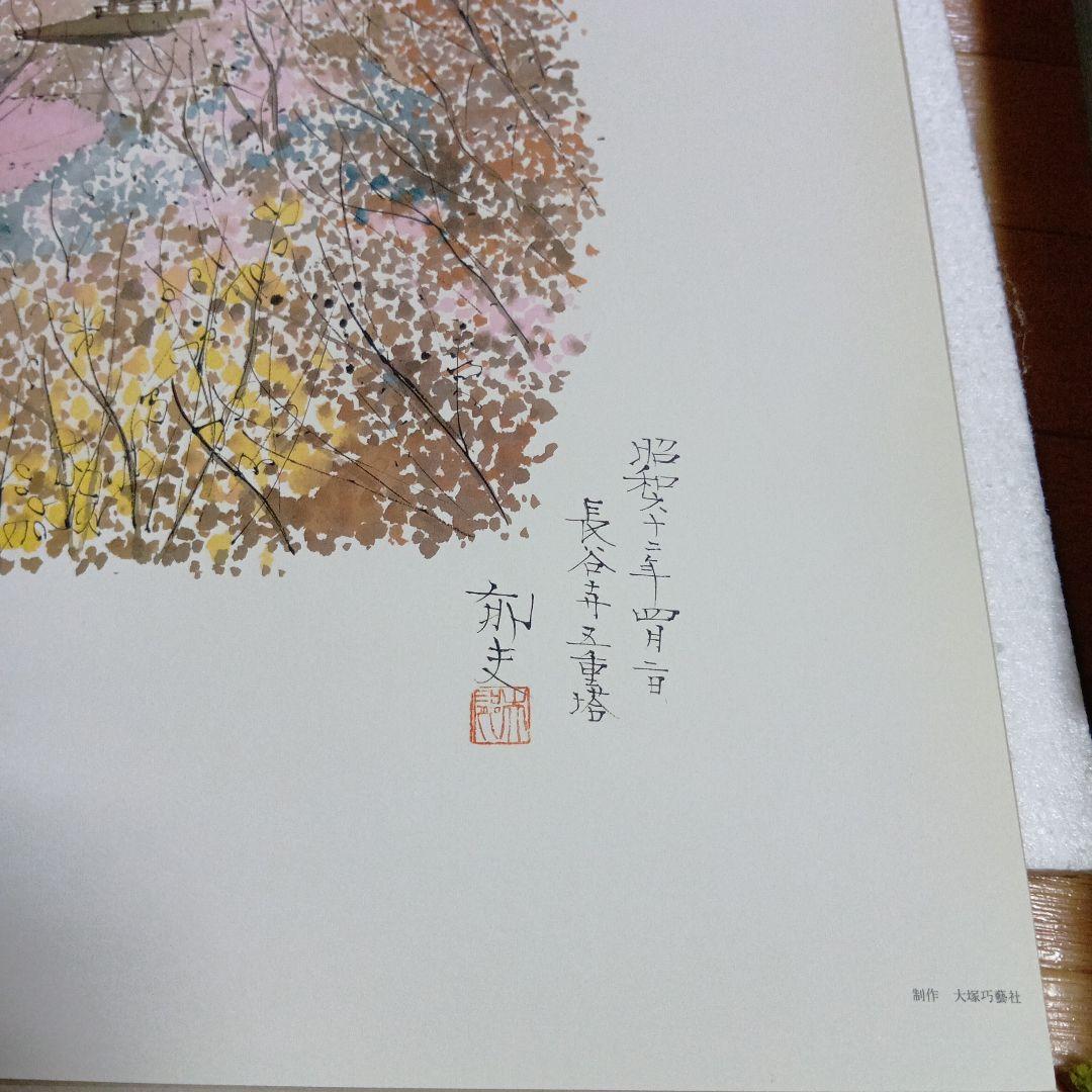 平山郁夫「長谷寺五重塔」工藝画複製