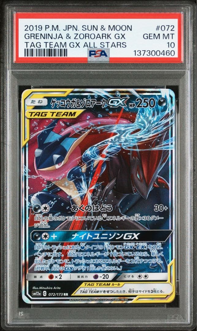ゲッコウガ&ゾロアーク GX RR PSA10 072/173