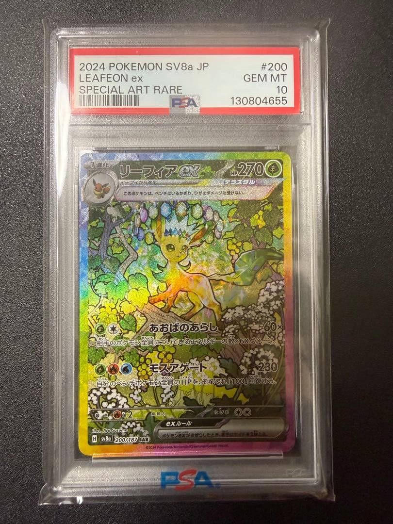 PSA10 リーフィアex SAR SV8a 200/187