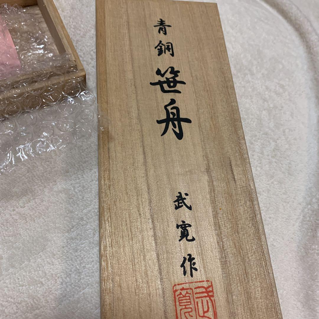 青銅　笹舟　武寛作