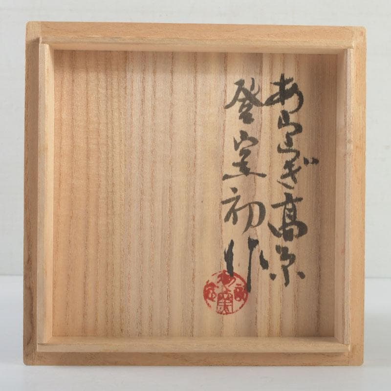 茶道具　虎山窯　鈴木青々作　鉄釉　茶碗　共箱　C　9483