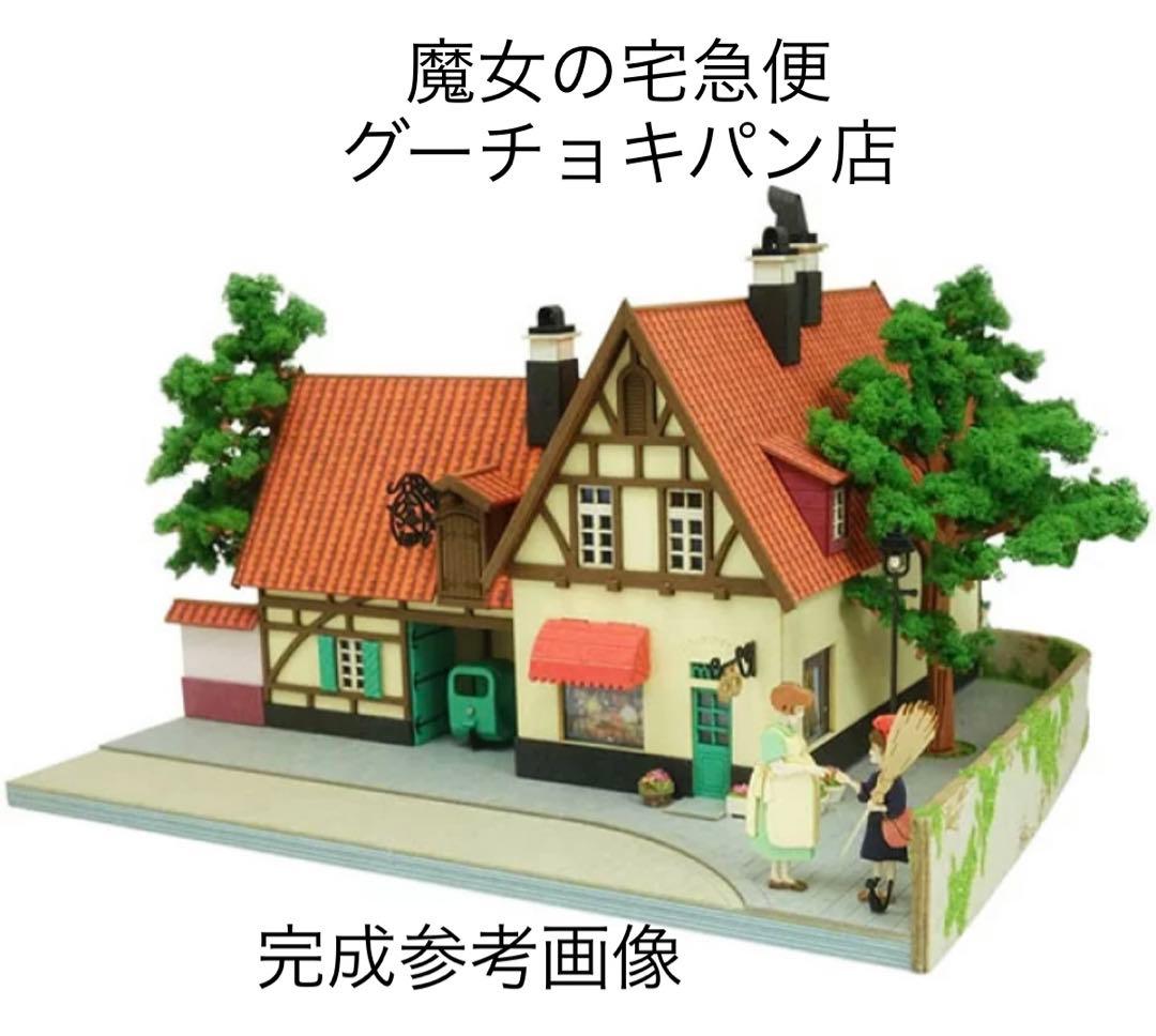 魔女の宅急便 みにちゅあーとキット【グーチョキパン店】(MK07-43)