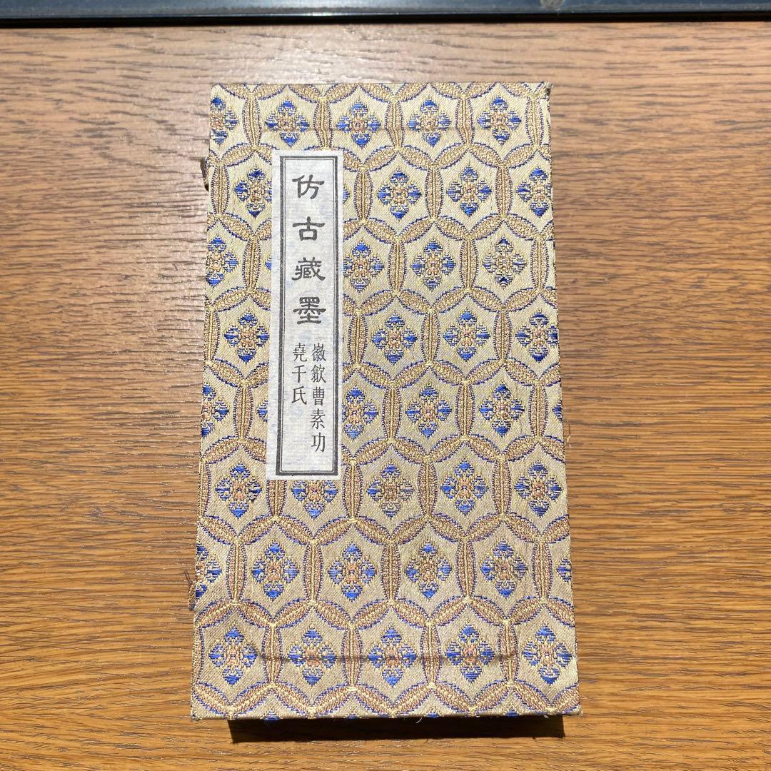 更に値下【保管品】中国墨　徴歙曹素功堯千氏精製墨