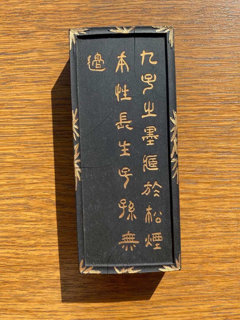 更に値下【保管品】中国墨　徴歙曹素功堯千氏精製墨