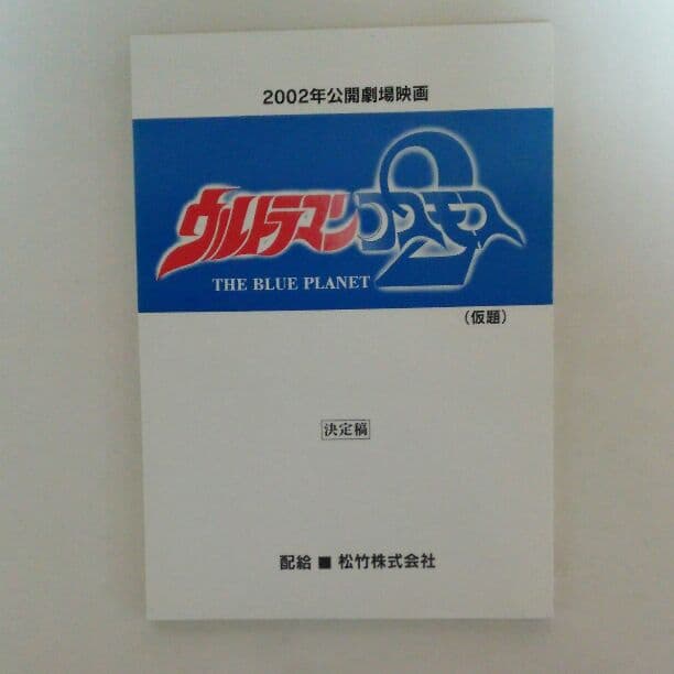 「ウルトラマンコスモス２」シナリオ（非売品・新品・当時モノ）