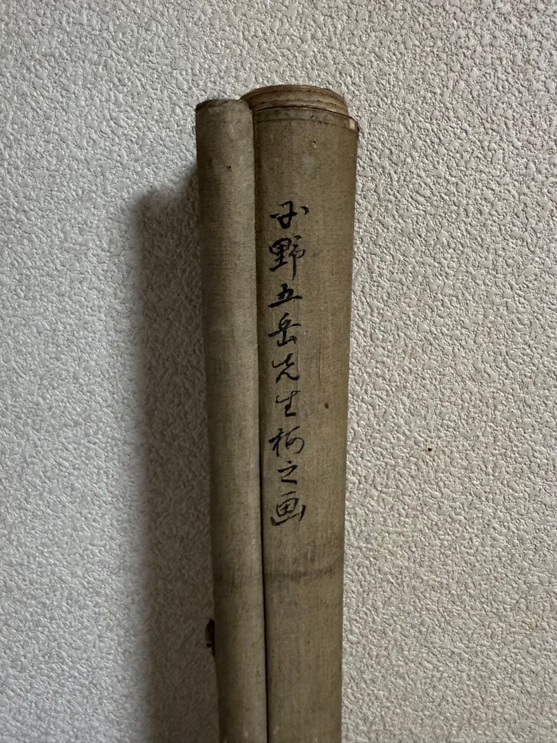 平野五岳筆　紙本肉筆　梅之圖　掛軸　送料込み250902