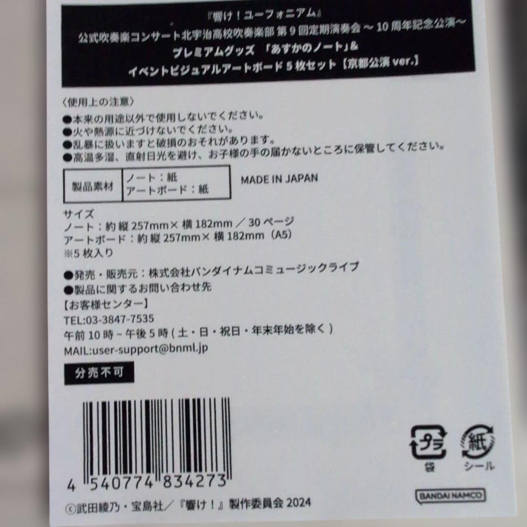 あ*い様 響けユーフォニアム 定期演奏会プレミアムグッズ京都神奈川ver．