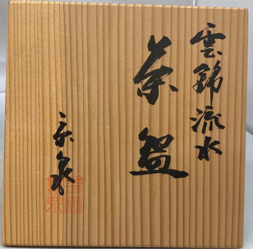 B202b  「雲錦流水 茶碗」京泉作　共布共箱　京東山　日吉窯　桜・紅葉・流水