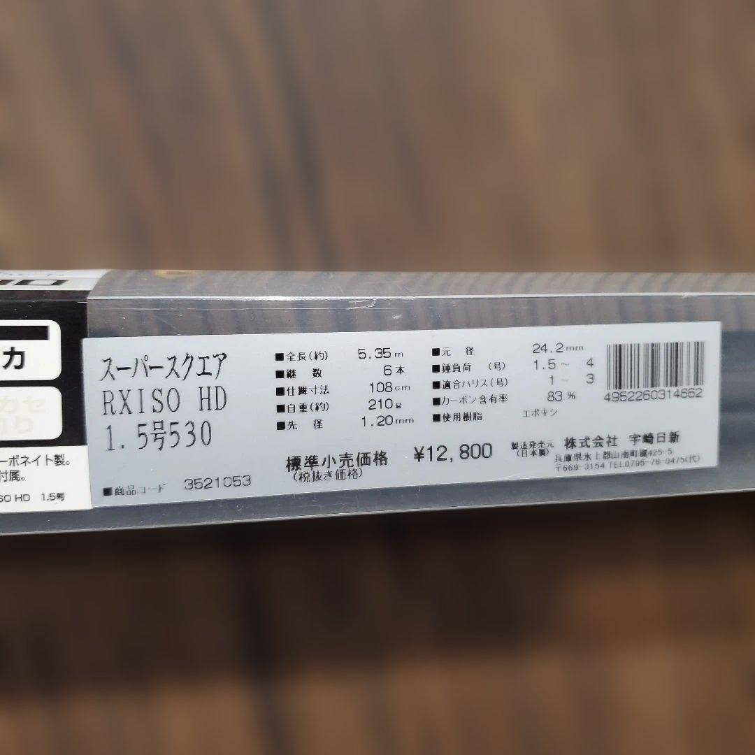 NISSIN 磯竿　RX ISO HD 1.5号 530
