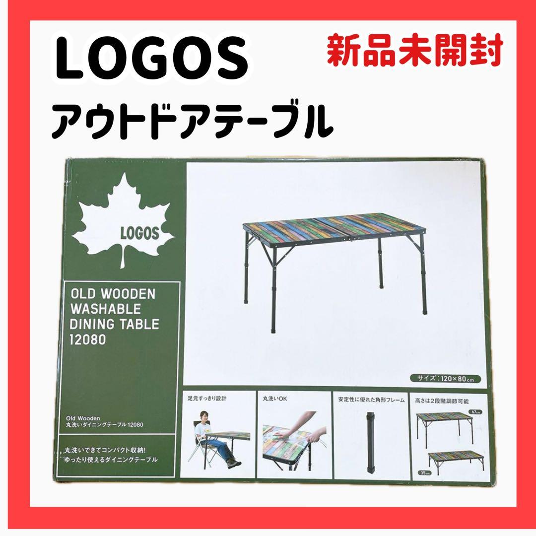 【新品未開封】LOGOS Old Wooden 丸洗いダイニングテーブル ロー
