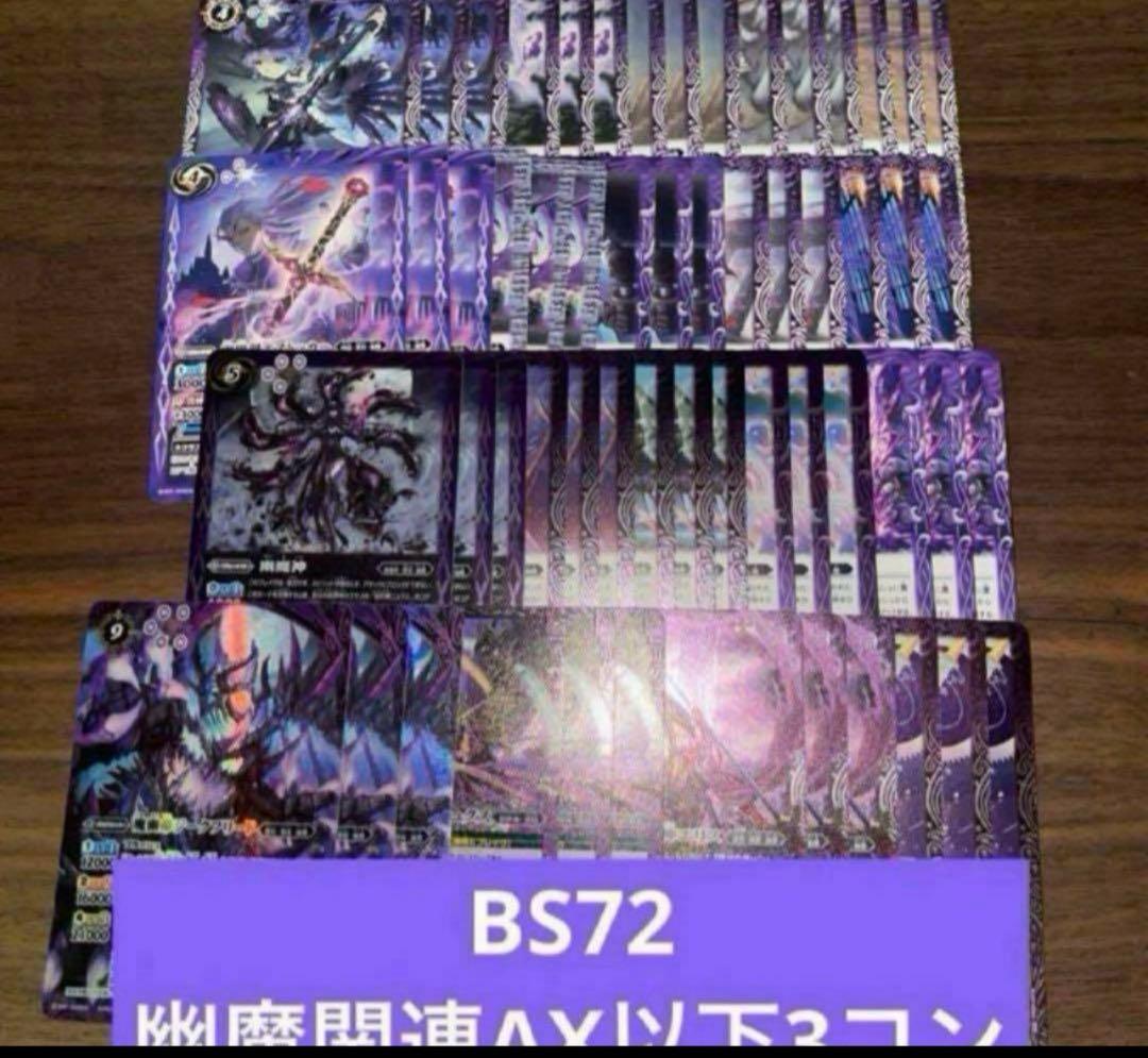 BS72 幽魔 ニュクス AX以下 3コン 19種 廻帰再醒 ⑧