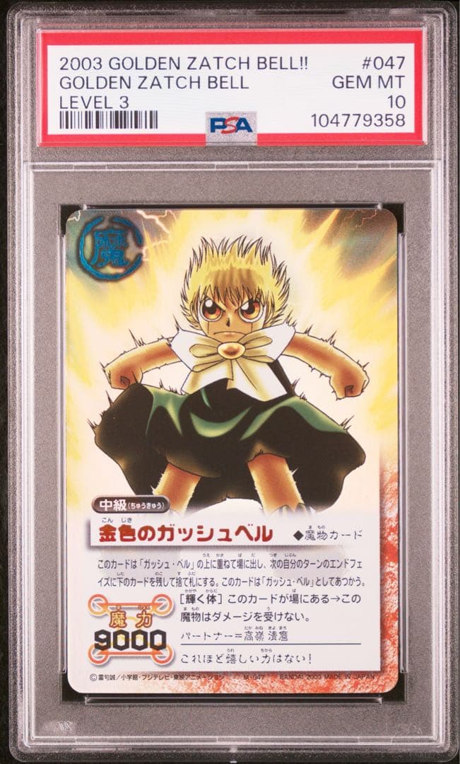PSA10 金色のガッシュベル 2003