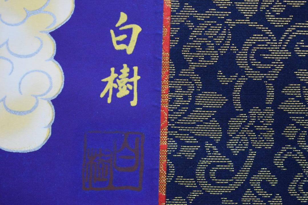 真作/片山白樹/十三佛図/布袋屋掛軸HG-732