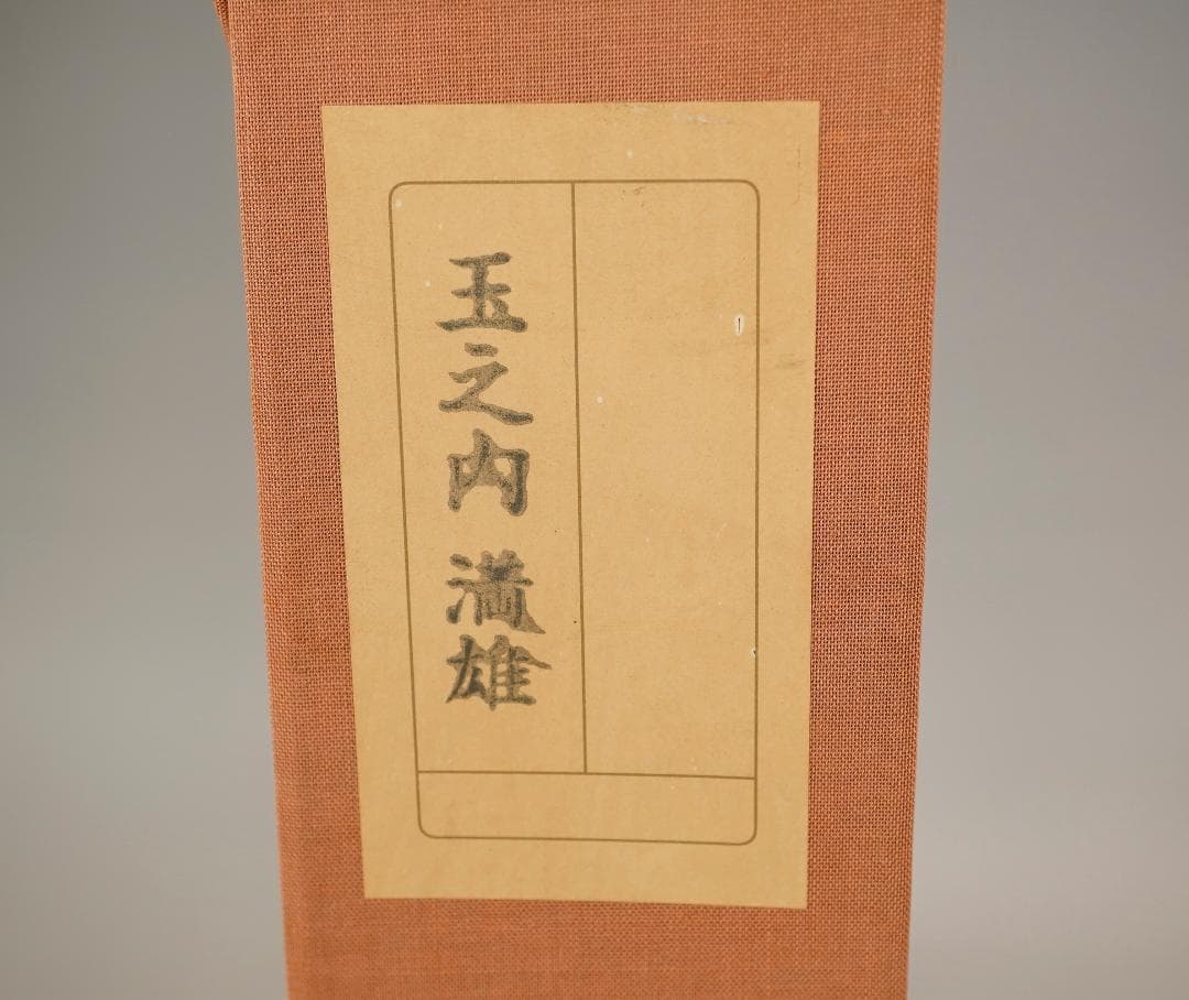 玉之内満雄　1994年作　「デルフトタイルの前のさくらんぼ」　油絵　真作保証