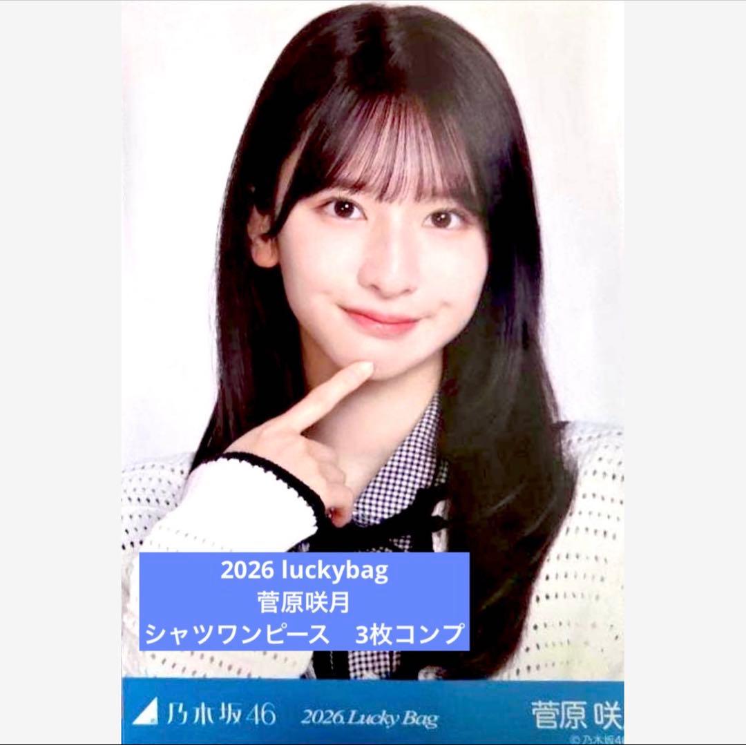 2026 luckybag 生写真　3枚コンプ　菅原咲月　シャツワンピース