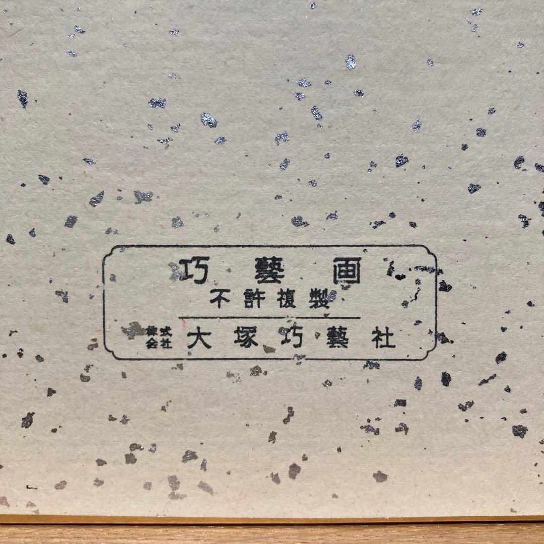 熊谷守一「五風十雨」大塚工芸社謹製　 額縁47×44色紙27×24￼cm 工芸画