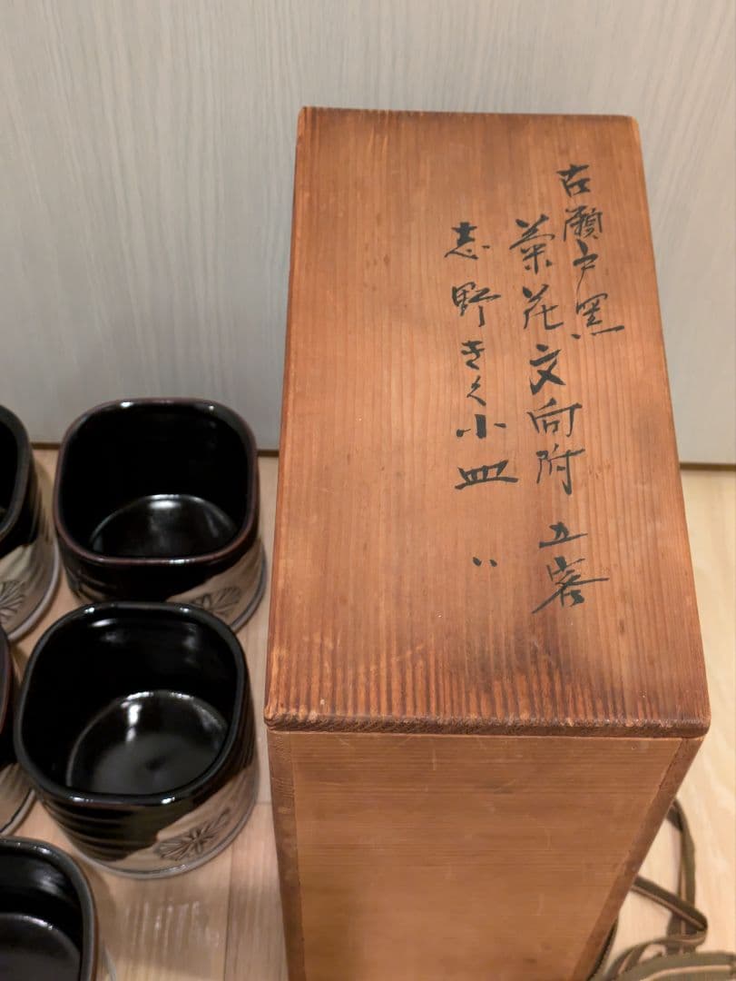 蔵出し 加藤菁山　古瀬戸黒菊花文向付　志野菊花文小皿　各五客