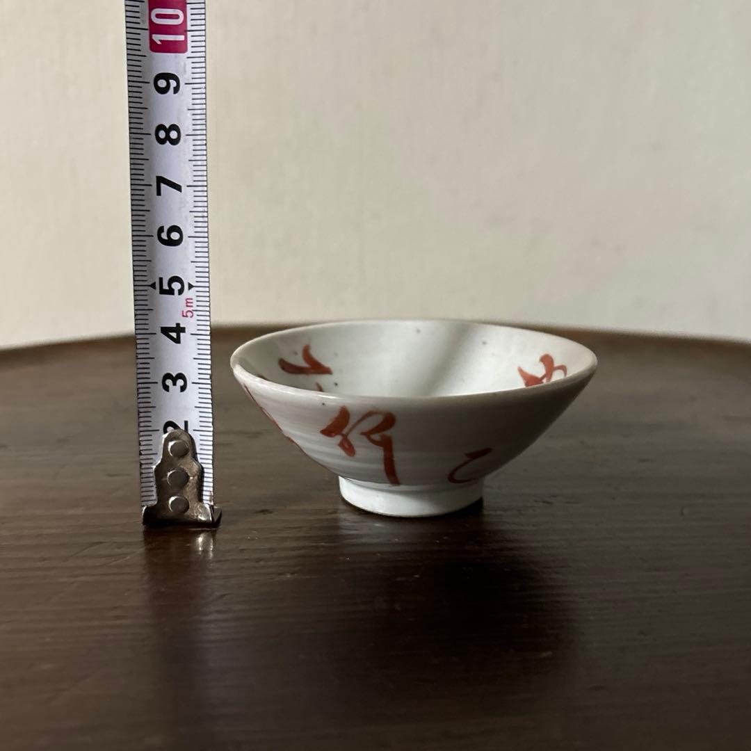 春日山　めでた盃1点　九谷　江戸幕末　酒器　古道具　骨董白磁　検:李朝　古伊万里