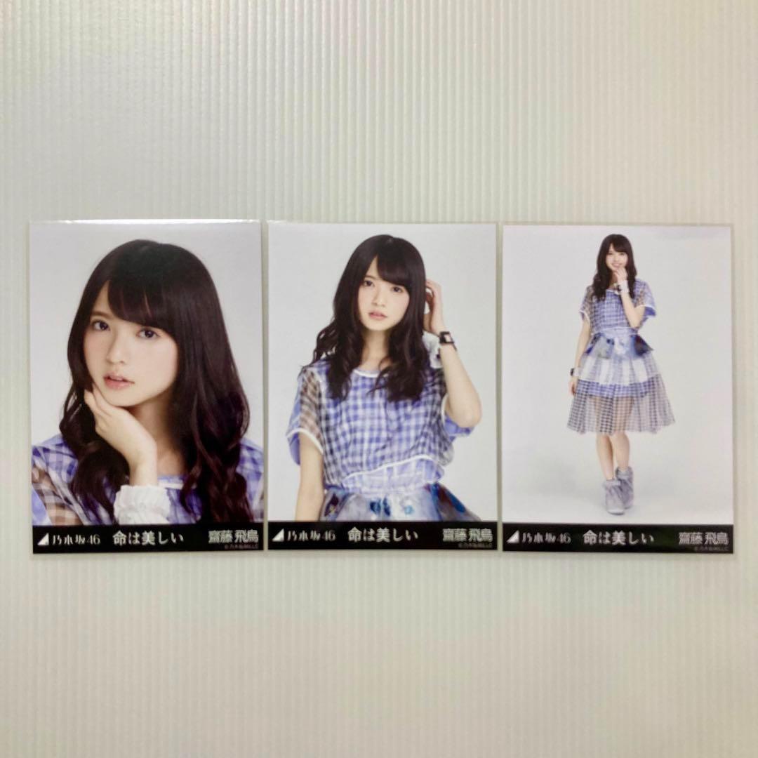 齋藤飛鳥 命は美しい コンプ 乃木坂46 生写真