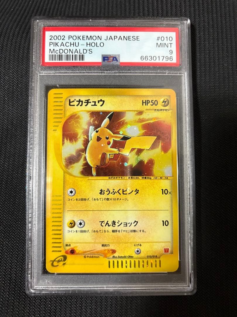 ピカチュウ　マクドナルド　プロモ　PSA9 ポケモンカード