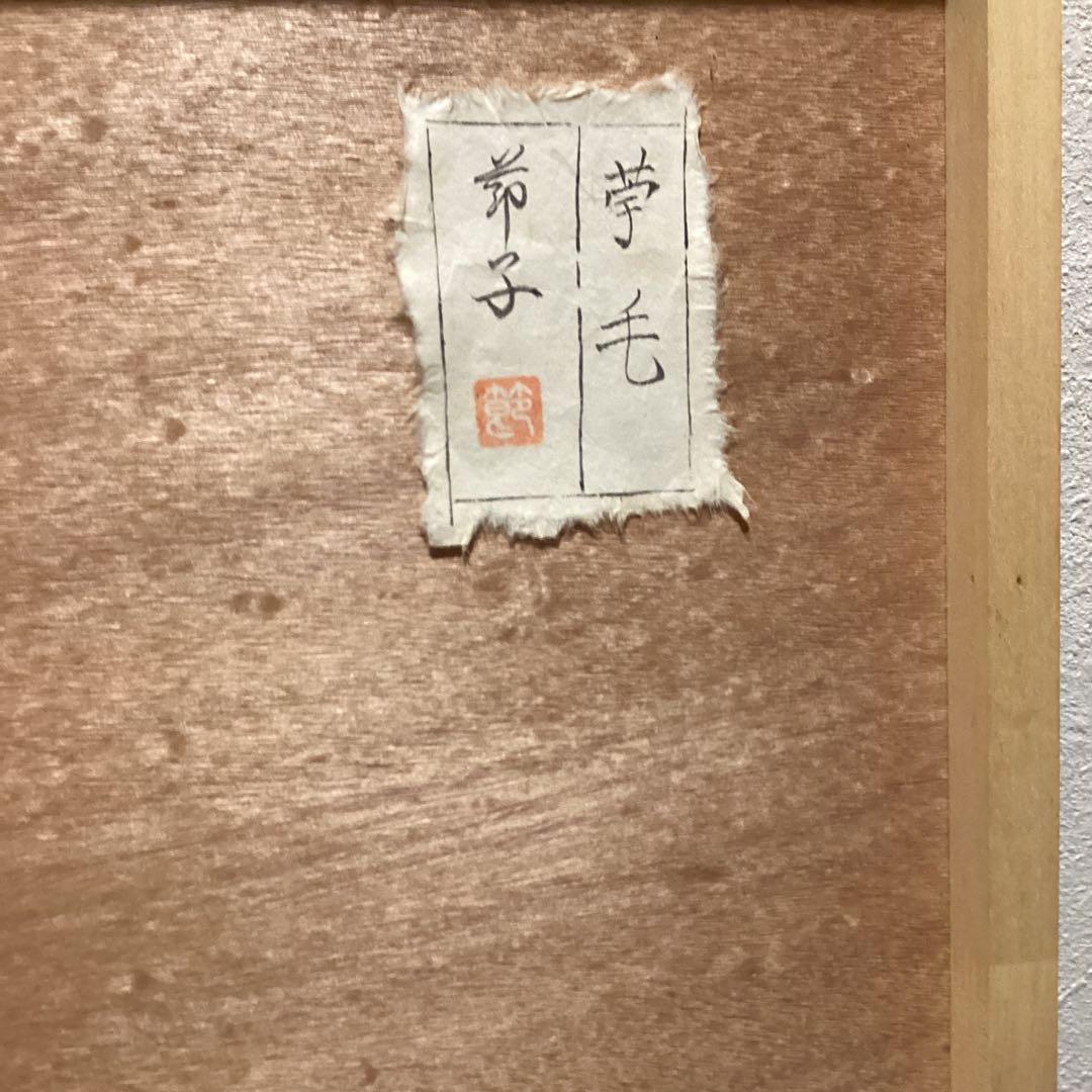 節子　　日本画　タイトル【　苧　　毛　】　豪華額装仕立　　前面アクリル仕様