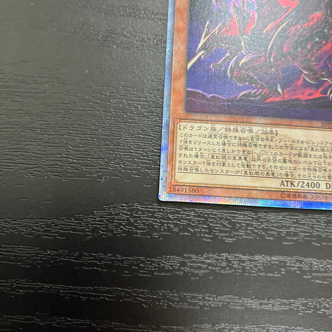 遊戯王　青眼の亜白龍、真紅眼の亜黒竜　20thシークレットレアセット