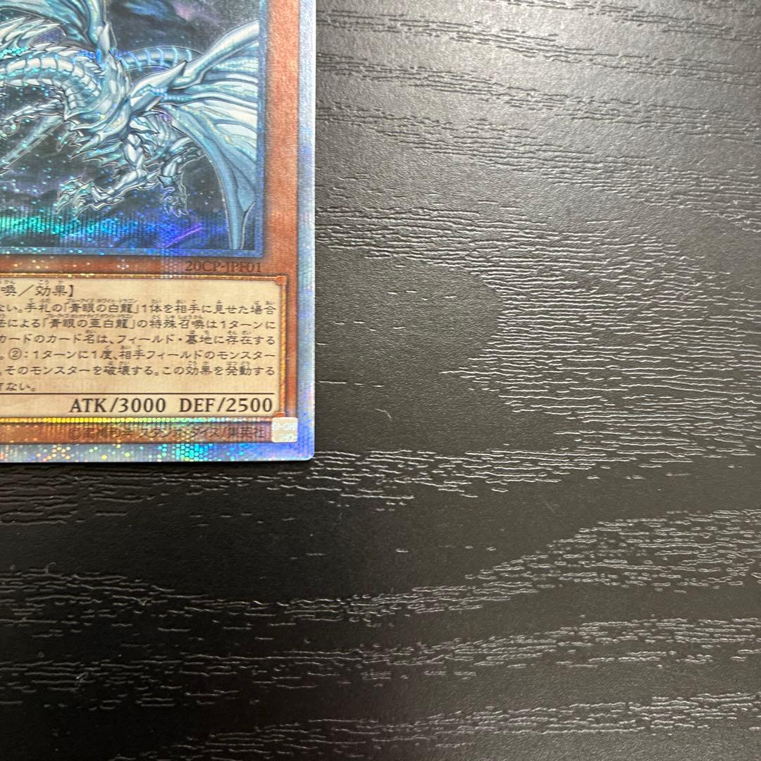 遊戯王　青眼の亜白龍、真紅眼の亜黒竜　20thシークレットレアセット