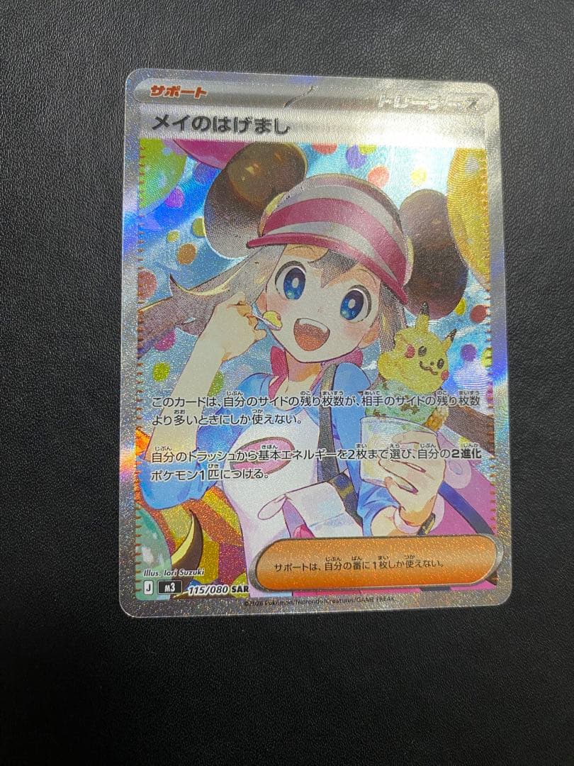メイのはげまし SAR ポケモンカード　ムニキスゼロ