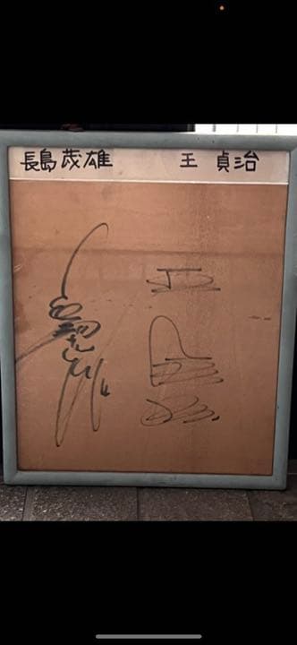 長嶋茂雄、王貞治サイン