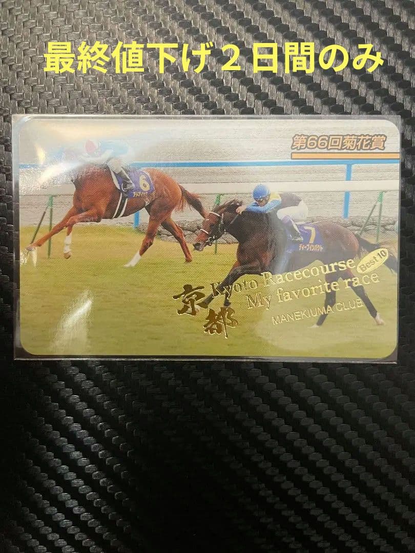 まねき馬　まねき馬倶楽部　競馬カード　ディープインパクト　武豊