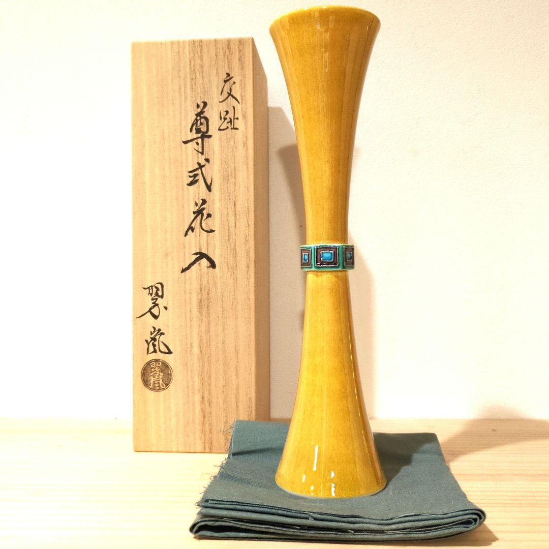 新品　中村翠嵐　尊式花入 古代黄交趾　共箱　茶道具　華道具　花器　京焼　工芸品