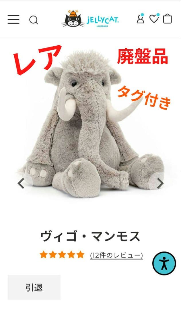 ジェリーキャット　マンモス　